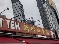 -新峰肉骨茶