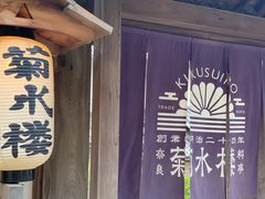 门面-料亭菊水楼