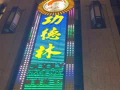 -功德林·素食餐厅(黄河路鸿祥大厦店)