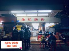 -源记肠粉(华贵路店)