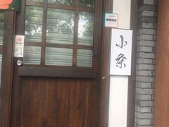 门面-小条食堂(三坊七巷店)
