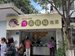 -雪儿钱局泡菜