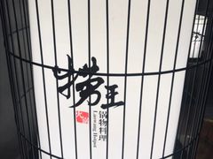 -捞王锅物料理(凯旋路店)