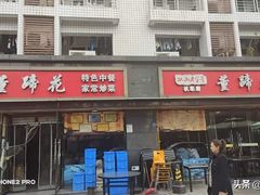 -双流老字号董蹄花(机场南四路店)