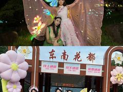 -东南花都花博园