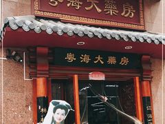 -粤海大药房(粤海广场店)