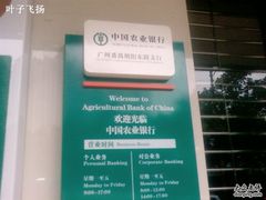 -中国农业银行(番禺朝阳东路支行)