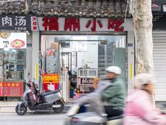 -大叔家福鼎小吃(十全街店)