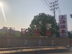 -庐山上汤温泉度假村