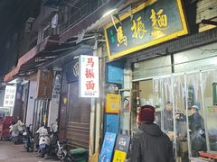 -马振面(小皮院店)