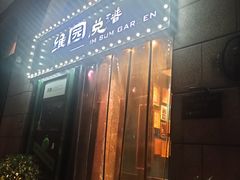 -维园悦谱·海派家常菜(乌鲁木齐南路店)