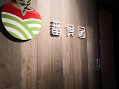 -番食园鲜食火锅(高新店)