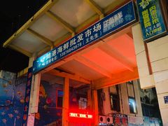 门面-鸿港海鲜批发市场