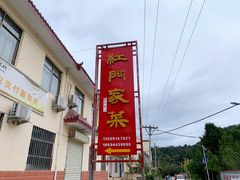 -柞水乾佑红门家菜