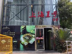 -上海1号私藏菜(黄浦店)