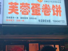 门面-老王芙蓉蛋卷饼(万达店)
