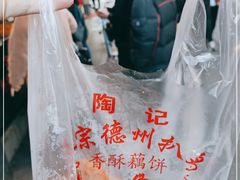 -陶记正宗德州扒鸡(科巷店)