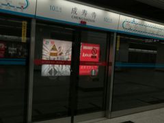 -成寿寺(地铁站)