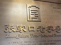 -穆斯林饭庄(明德南街店)