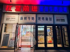 -红星前进面包牛奶公司(五道口购物中心店)