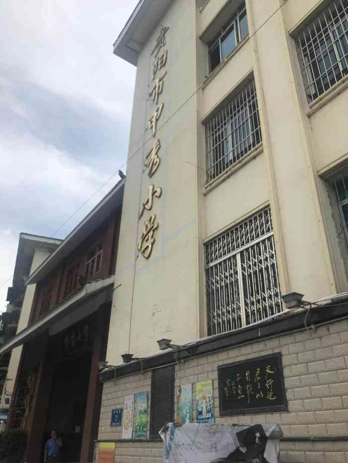 贵阳市甲秀小学(一校区"小学六年都在这里度过,真是一个充满满满回.