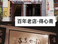 -得心斋(国瑞升平里店)