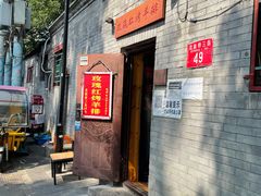 门面-玫瑰红烤羊排(北新桥三条店)