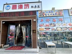 -晶渔坊·海鲜私房菜(东夷小镇店)