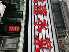 门面-汝萍传统蘸水菜(春华路总店)