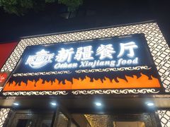 -欧提汗·新疆餐厅·清真(银都路店)