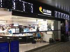 -日上免税行(浦东机场五店)