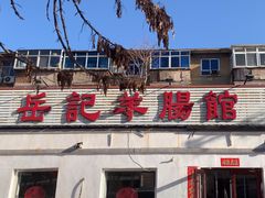 -岳记羊肠馆(陵园小区店)