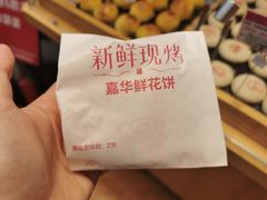 -嘉华鲜花饼(大理元帅府店)