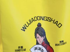 -吴家东少手撕烤鸭(绳金塔店)