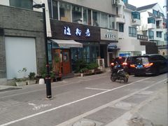 -随柳居·苏式小吃(建新巷店)