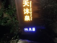 -湖泉半山温泉