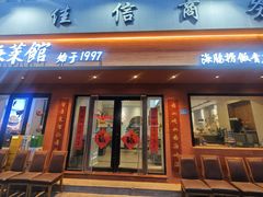 -山海菜馆·海肠捞饭·青岛菜(栈桥店)