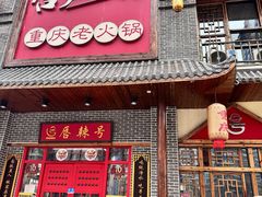 -唇辣号重庆老火锅(燕郊鑫乐汇店)