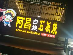 -阿昌白族石板烧·菌锅(大理古城店)