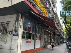 -近水阁糕点(皮市街店)