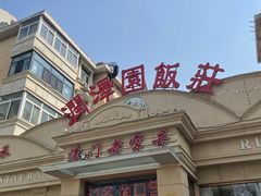 -润泽园饭庄(中山路店)