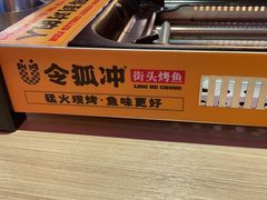 -令狐冲烤鱼·烧菜馆(达明店)