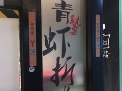 蒜香小龙虾-黄尚皇小龙虾-螃蟹-烧烤工坊(皇后公园店)