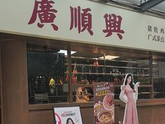 -廣順興(明鸿路店)