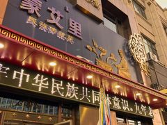 -蒙艾里民族传统菜蒙餐