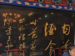 -功德林素菜饭庄(前门店)