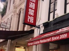 -湘香湖南菜(Chinatown店)
