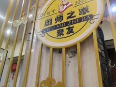 -聚友厨师之家(兴源北路店)