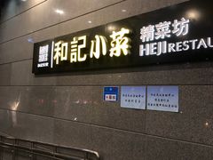 门面-和记小菜(大宁店)