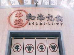 门面-牛道·和牛九食(市府恒隆广场店)